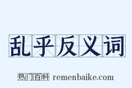 乱乎反义词是什么意思的图片